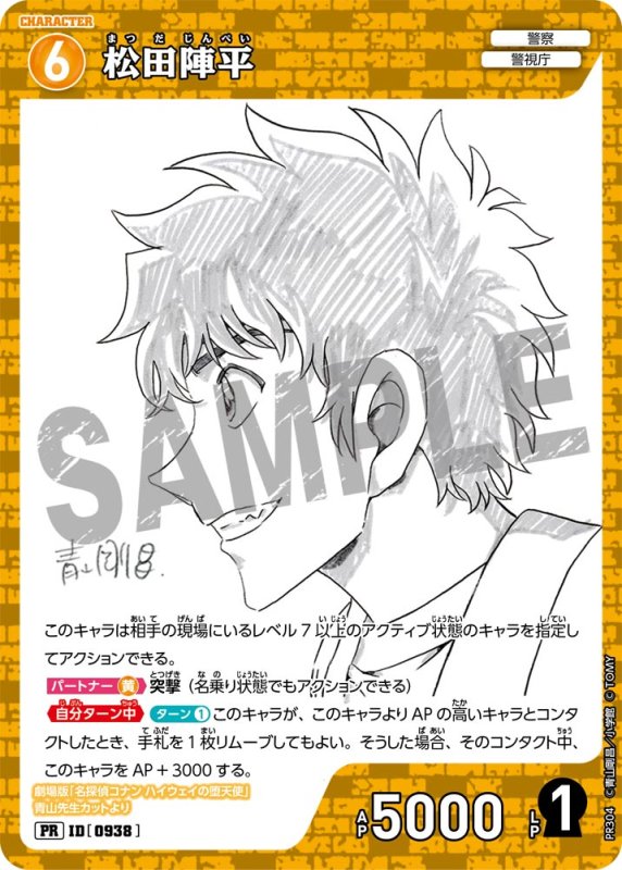 画像1: 松田陣平【PR】《黄》[型番 0938][ サンデーS増刊 2026年8月号付録] (1)