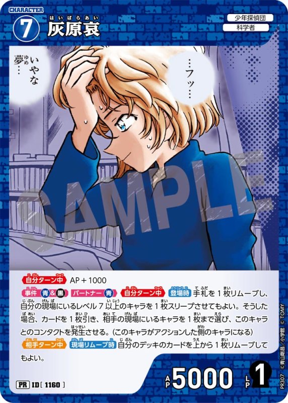 画像1: 灰原哀【PR】《青》[型番 1160][ プロモーションパックVol.14] (1)