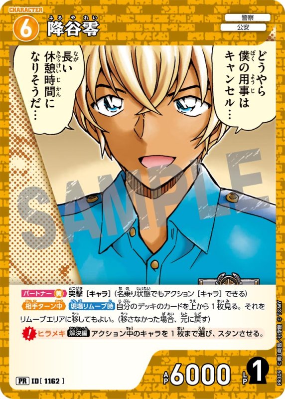 画像1: 降谷零【PR】《黄》[型番 1162][ プロモーションパックVol.14] (1)
