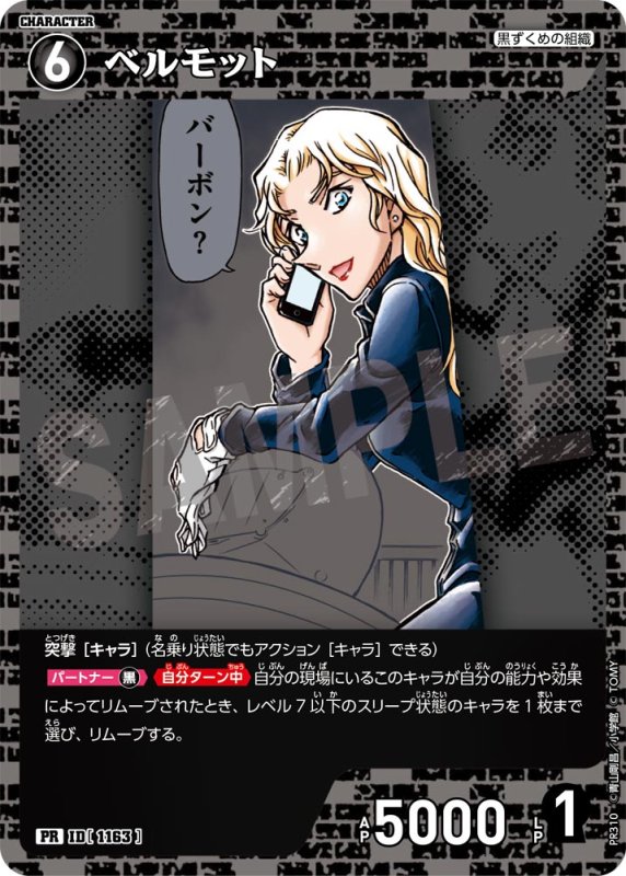 画像1: ベルモット【PR】《黒》[型番 1163][ プロモーションパックVol.14キラバージョン] (1)