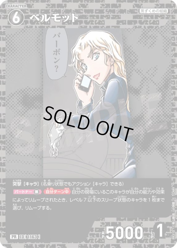 画像1: ベルモット【PR】《黒》[型番 1163][ プロモーションパックVol.14] (1)