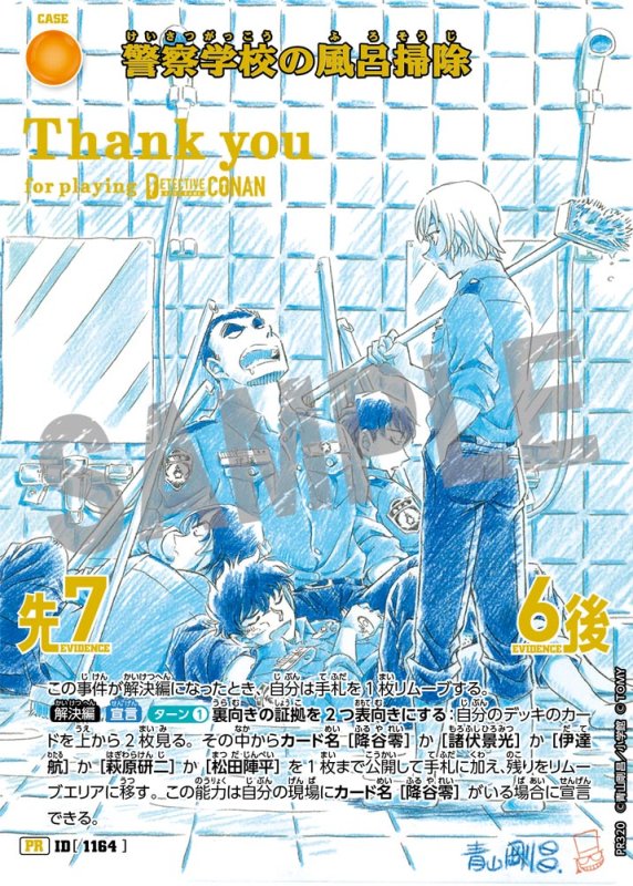 画像1: 警察学校の風呂掃除【PR】《黄》[型番  1164][ 探偵サミット2026 他]　未開封 (1)