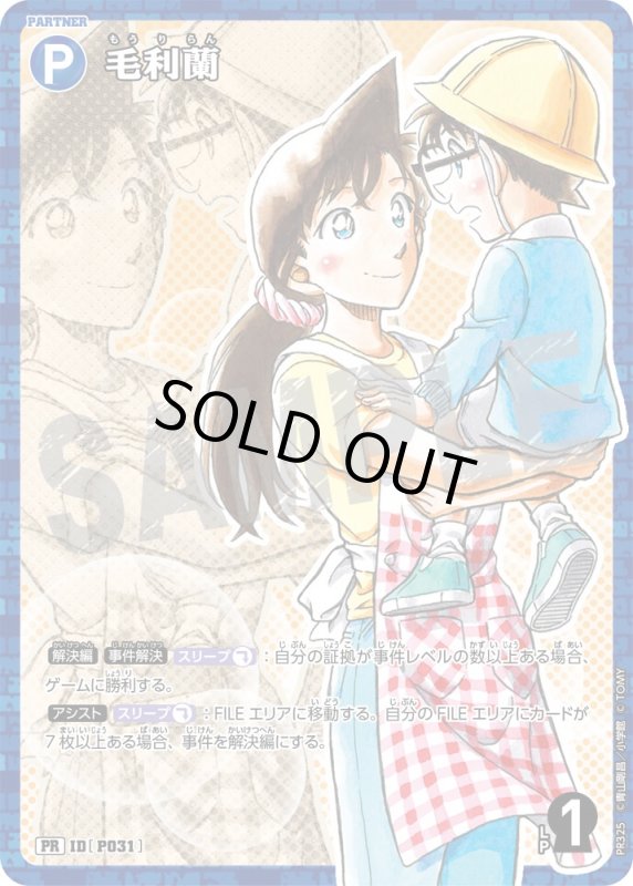 画像1: 毛利蘭【PR】《青》[型番 P031][ サンデー文化祭・サンデープレミアムショップ購入特典]　未開封 (1)