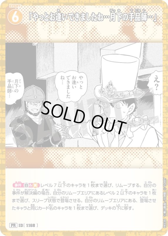 画像1: 「やっとお逢いできましたね…月下の手品師…」【PR】《黄》[型番 1168][ プロモーションパックVol.15 キラバージョン] (1)