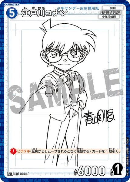 画像1: 江戸川コナン【PR】《青》[型番 0004][少年サンデーS付録] (1)