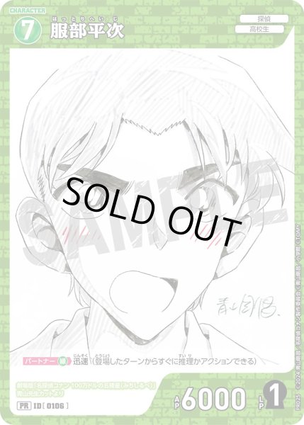画像1: 服部平次【PR】《緑》[型番 0106][少年サンデーS付録] (1)