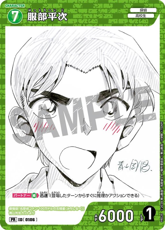 画像1: 服部平次【PR】《緑》[型番 0106][少年サンデーS付録] (1)