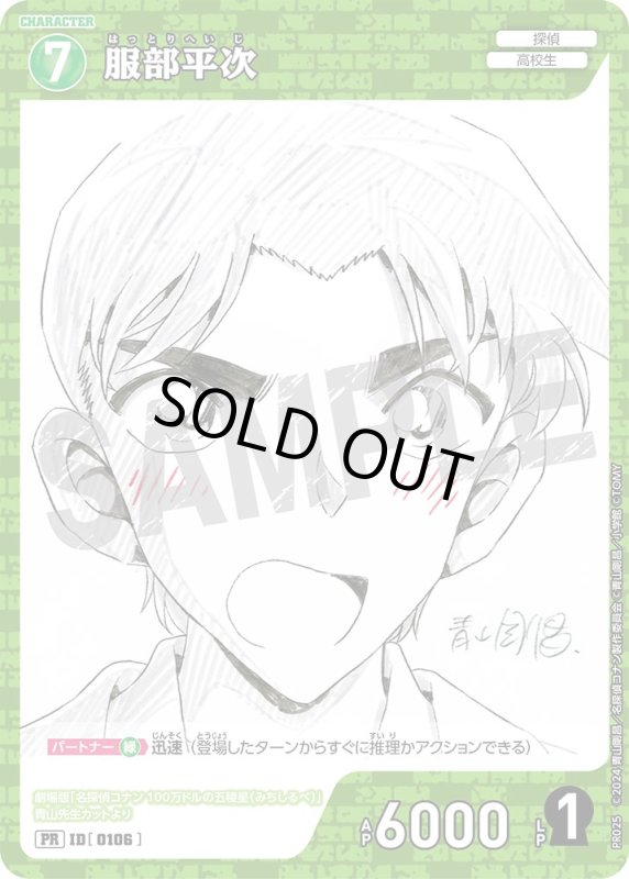 画像1: 服部平次【PR】《緑》[型番 0106][少年サンデーS付録] (1)