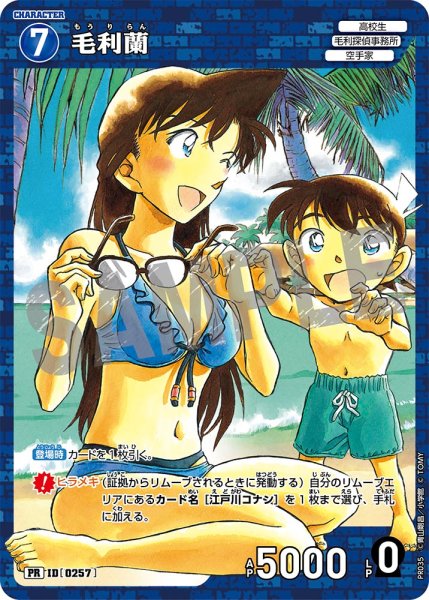 画像1: 毛利蘭【PR】《青》[型番 0257][少年サンデー付録] (1)