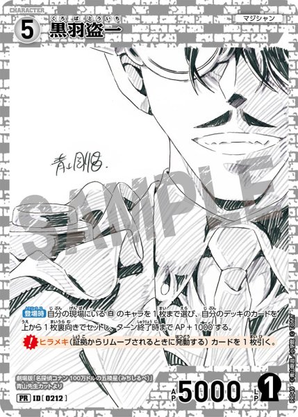 画像1: 黒羽盗一【PR】《白》[型番 0212][少年サンデーS付録] (1)
