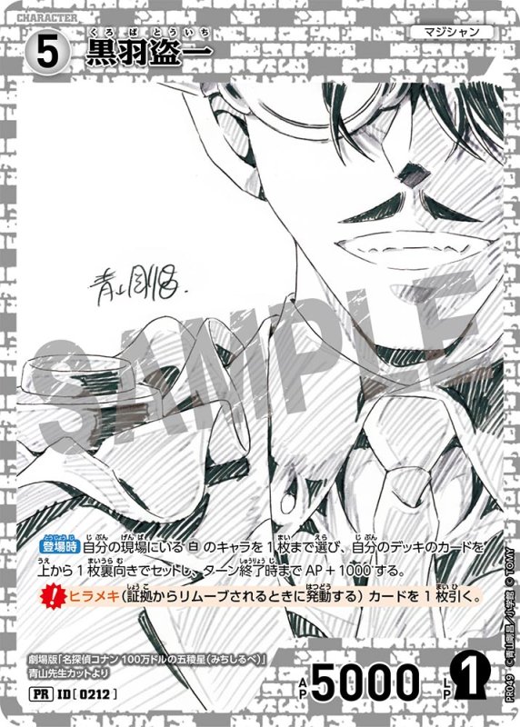 画像1: 黒羽盗一【PR】《白》[型番 0212][少年サンデーS付録] (1)