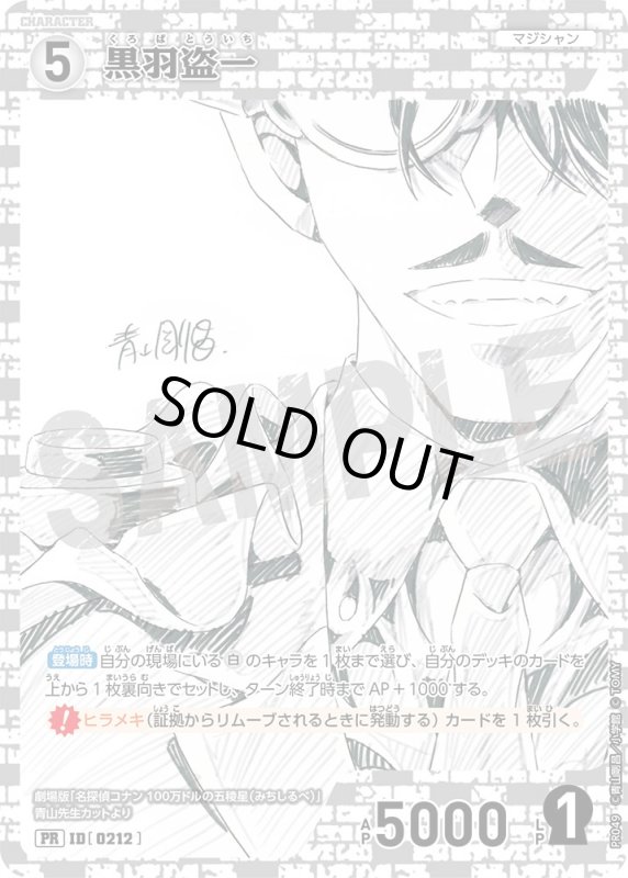 画像1: 黒羽盗一【PR】《白》[型番 0212][少年サンデーS 2024年12月号付録] (1)