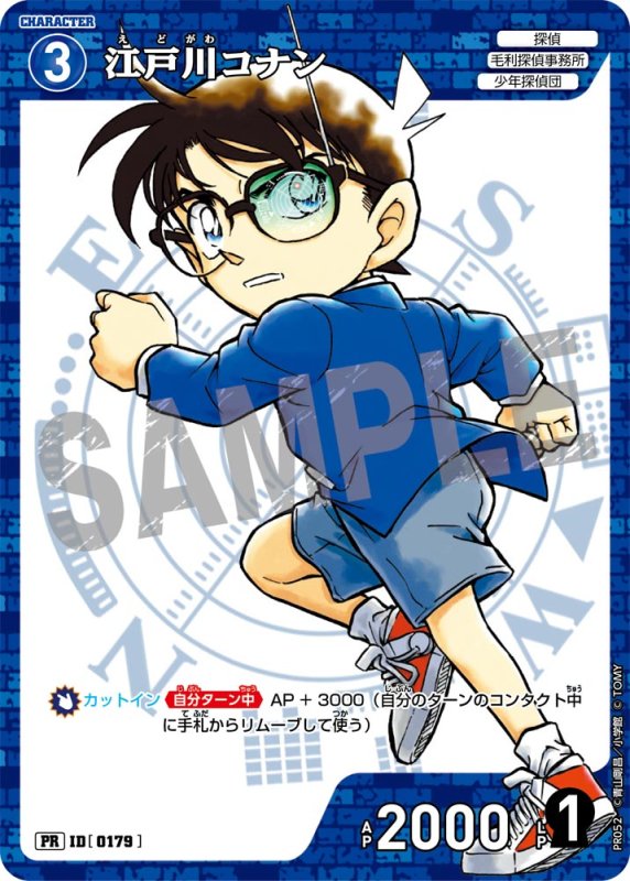 画像1: 江戸川コナン【PR】《青》[型番 0176][コロコロコミック付録] (1)