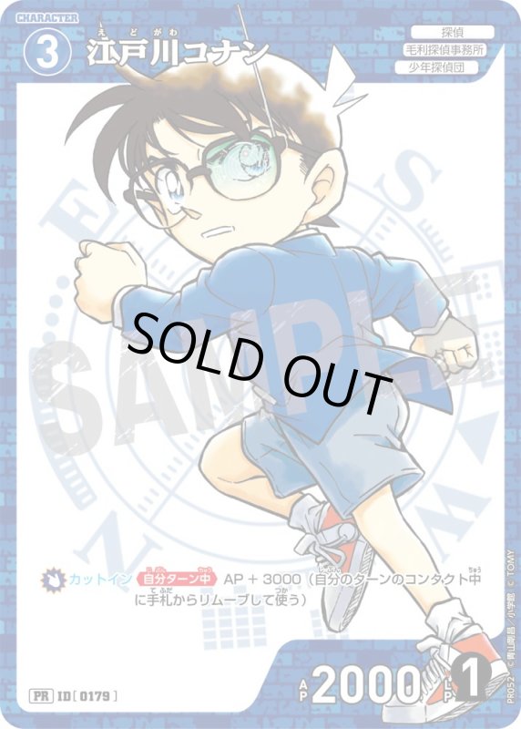 画像1: 江戸川コナン【PR】《青》[型番 0179][コロコロコミック付録] (1)