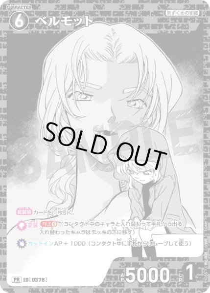 画像1: ベルモット 【PR】《黒》[型番  0378] [2025年1月付録]  (1)