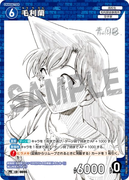 画像1: 毛利蘭 【PR】《青》[型番  0095] [少年サンデーS 2025年2月号付録]  (1)
