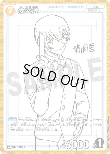 画像1: 安室透【PR】《黄》[型番 0238][少年サンデーS付録] (1)