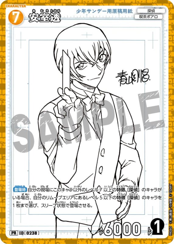 画像1: 安室透【PR】《黄》[型番 0238][少年サンデーS付録] (1)