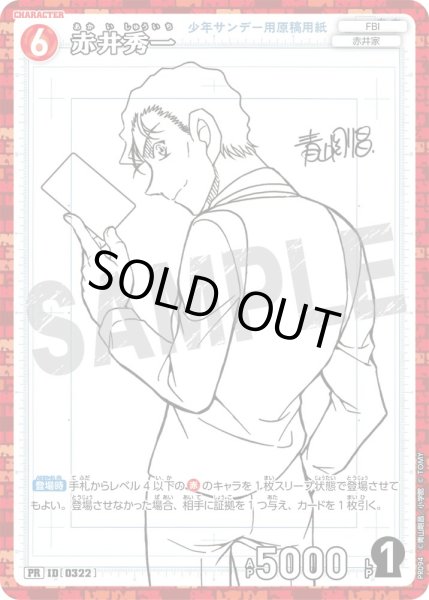 画像1: 赤井秀一【PR】《赤》[型番 0322][少年サンデーS付録] (1)