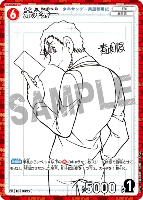 画像1: 赤井秀一【PR】《赤》[型番 0322][少年サンデーS付録] (1)