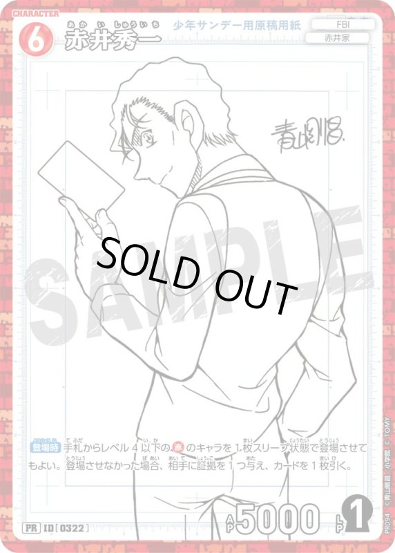 画像1: 赤井秀一【PR】《赤》[型番 0322][少年サンデーS付録] (1)
