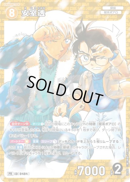 画像1: 安室透【PR】《黄》[型番 0484][少年サンデー付録] (1)