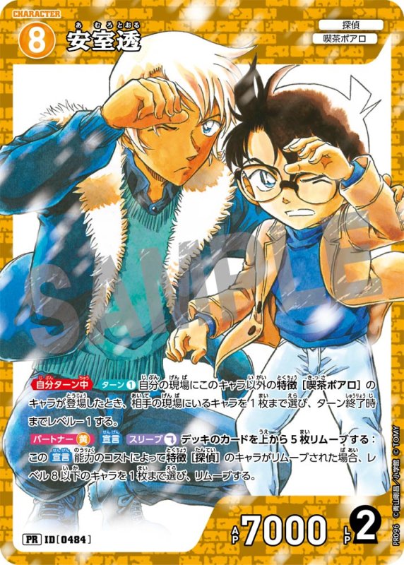 画像1: 安室透【PR】《黄》[型番 0484][少年サンデー付録] (1)