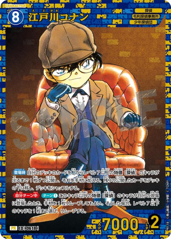 画像1: 江戸川コナン【PR】《青》[型番 0618][公式ガイドブック１付録　キラ加工] (1)