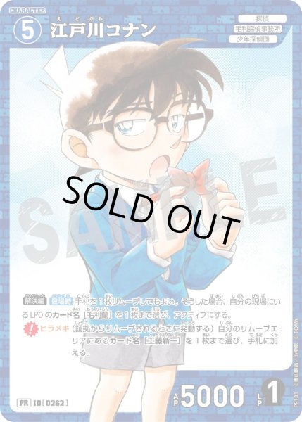 画像1: 江戸川コナン【PR】《青》[型番 0262][月刊コロコロコミック付録] (1)