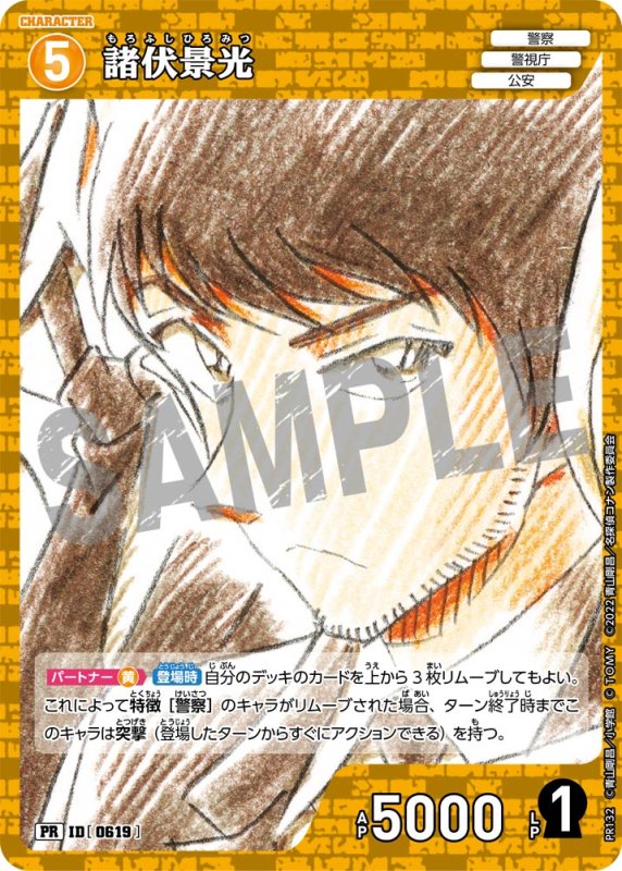 画像1: 諸伏景光【PR】《黄》[型番 0619][少年サンデー付録] (1)