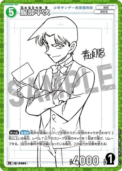 画像1: 服部平次【PR】《緑》[型番 0404][少年サンデーS付録] (1)