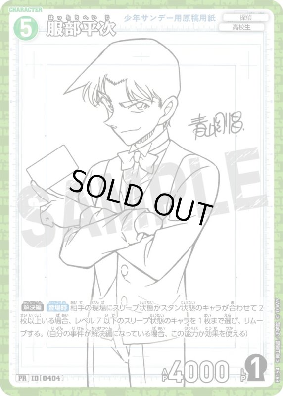 画像1: 服部平次【PR】《緑》[型番 0404][少年サンデーS付録] (1)