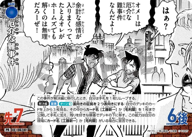 画像1: 厄介な難事件【PR】《青》[型番 0638][厄介な難事件キャンペーン！]未開封 (1)