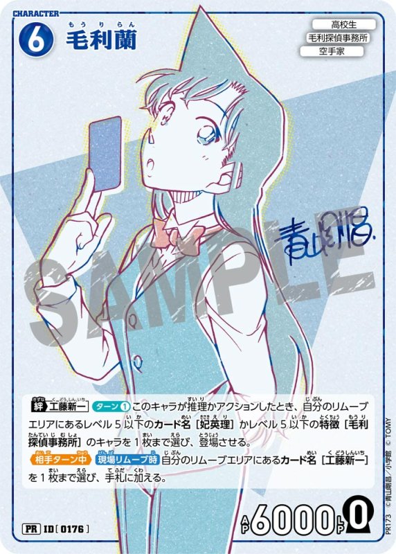 画像1: 毛利蘭【PR】《青》[型番 0176][少年サンデーS増刊付録] (1)