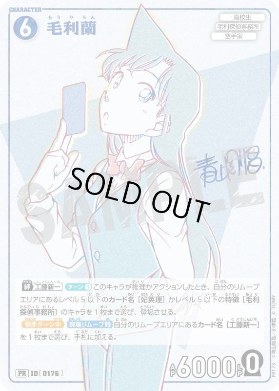 画像1: 毛利蘭【PR】《青》[型番 0176][少年サンデーS増刊付録] (1)