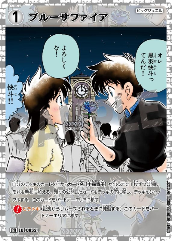 画像1: ブルーサファイア 【PR】《白》[型番 0832][ 魅惑の推理パーティー]未開封 (1)