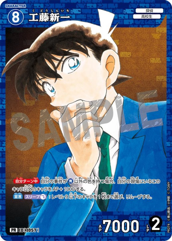 画像1: 工藤新一【PR】《青》[型番 1057][公式ガイドブック2付録] (1)