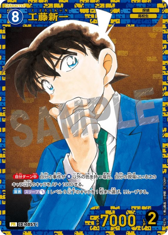 画像1: 工藤新一【PR】《青》[型番 1057][公式ガイドブック2付録　キラ加工] (1)