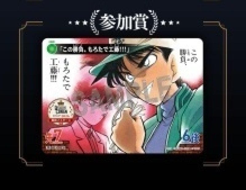 この勝負、もろたで工藤！！！」【PR】《緑》[型番 0837][探偵