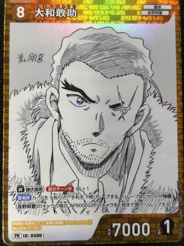 画像1: 大和敢助【PR】《黄》[型番0500] [少年サンデーS定期購読 ホログラム仕様] (1)