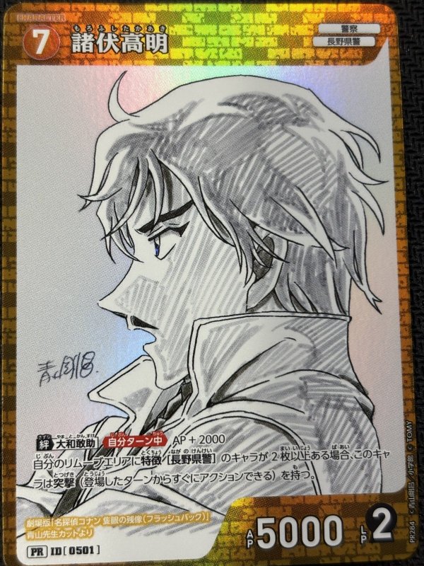 画像1: 諸伏高明【PR】《黄》[型番0501] [少年サンデーS定期購読 ホログラム仕様] (1)