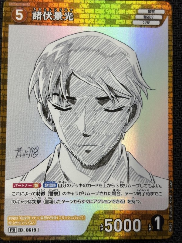 画像1: 諸伏景光【PR】《黄》[型番0619] [少年サンデーS定期購読 ホログラム仕様] (1)