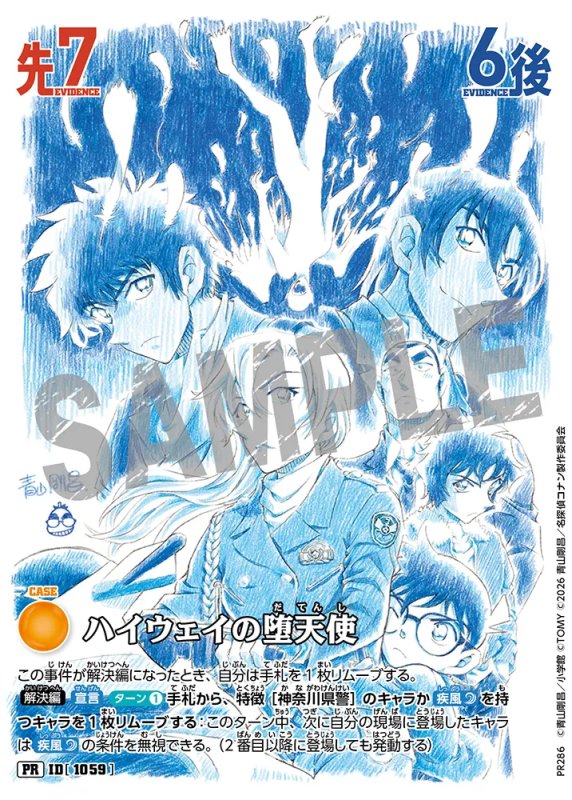 画像1: ハイウェイの堕天使【PR】《黄》 [型番 1059] [プロモーションカードゲットキャンペーン]　未開封 (1)