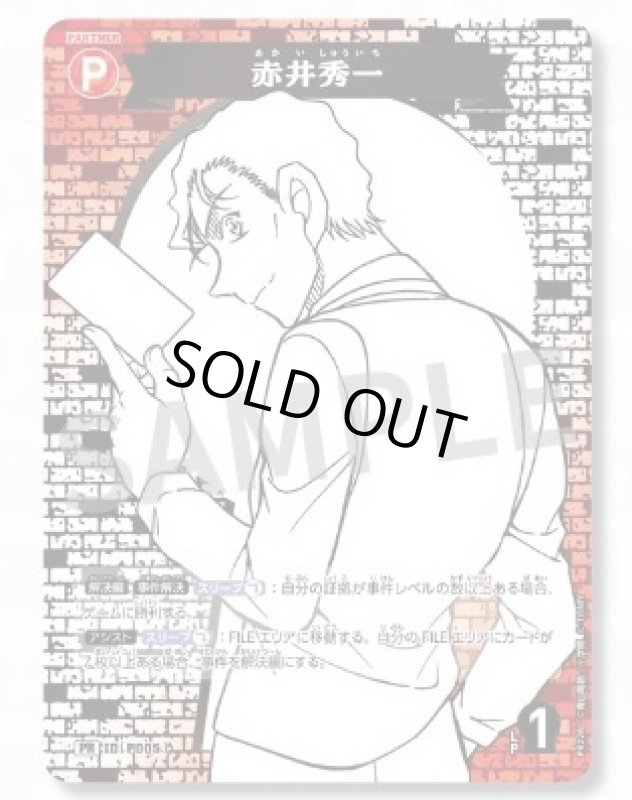 画像1: 赤井秀一【PR】《赤》[型番 P005][サプライズパートナーパック] (1)