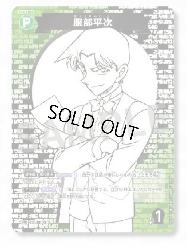 画像1: 服部平次【PR】《緑》[型番 P003][サプライズパートナーパック] (1)