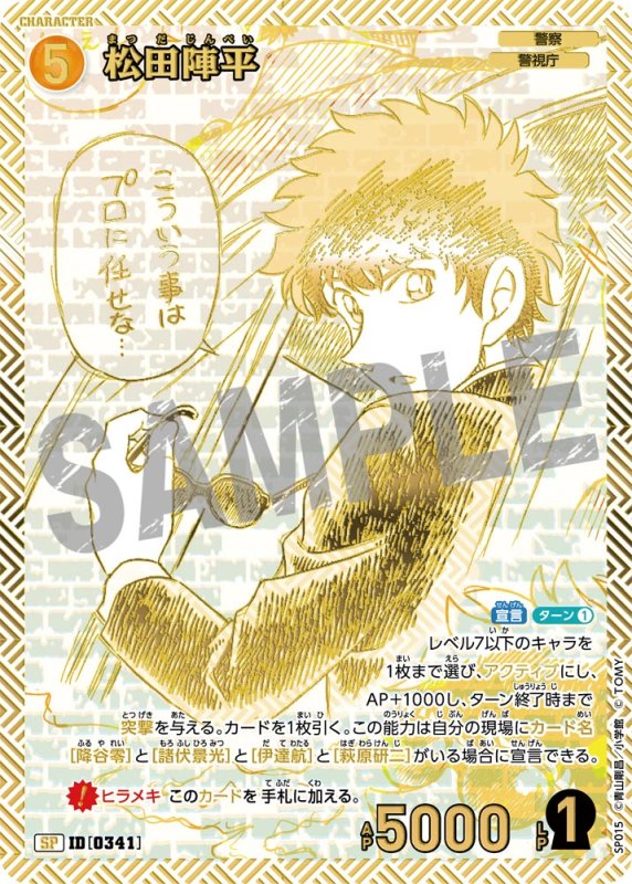 画像1: 松田陣平【SP】《黄》[型番 0341]【エグゼクティブコレクション [02]Highway in 2026】 (1)