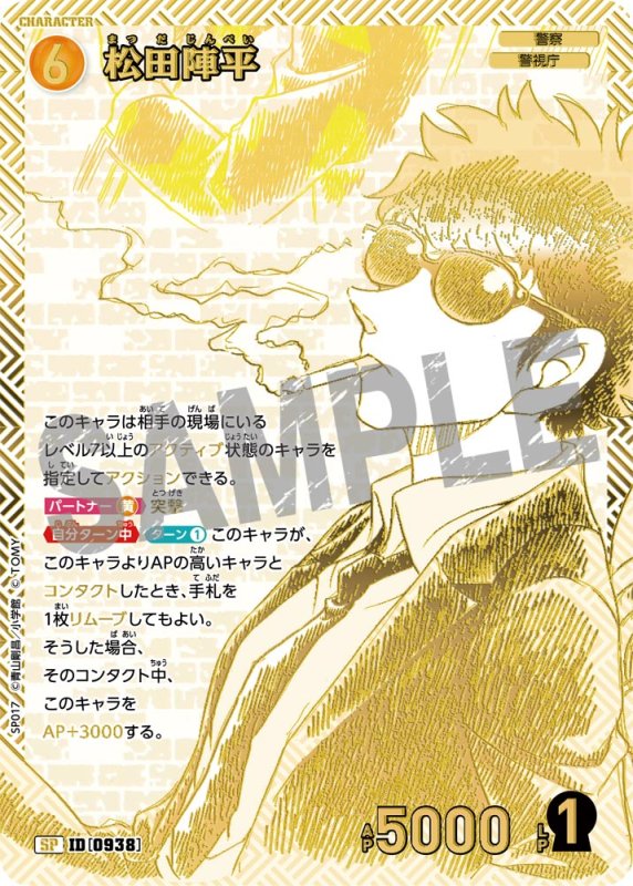 画像1: 松田陣平【SP】《黄》[型番 0938]【エグゼクティブコレクション [02]Highway in 2026】 (1)