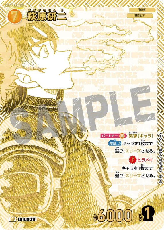 画像1: 萩原研二【SP】《黄》[型番 0939]【エグゼクティブコレクション [02]Highway in 2026】 (1)