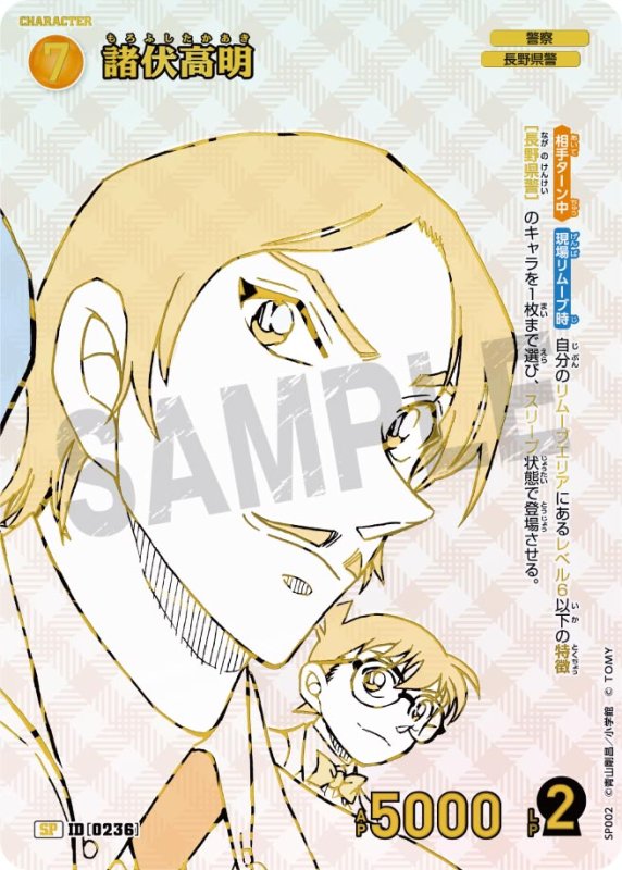 画像1: 諸伏高明【SP】《黄》[型番 0236]【エグゼクティブコレクション [01] Flashback of 2025】 (1)