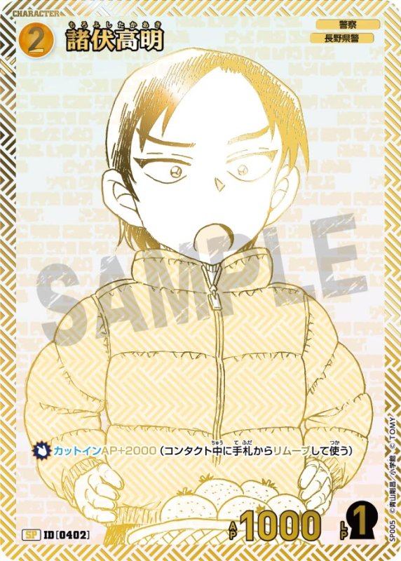 画像1: 諸伏高明【SP】《黄》[型番 0402]【エグゼクティブコレクション [01] Flashback of 2025】 (1)